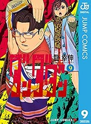 Amazon.co.jp: ダンダダン 21 (ジャンプコミックスDIGITAL) 電子書籍
