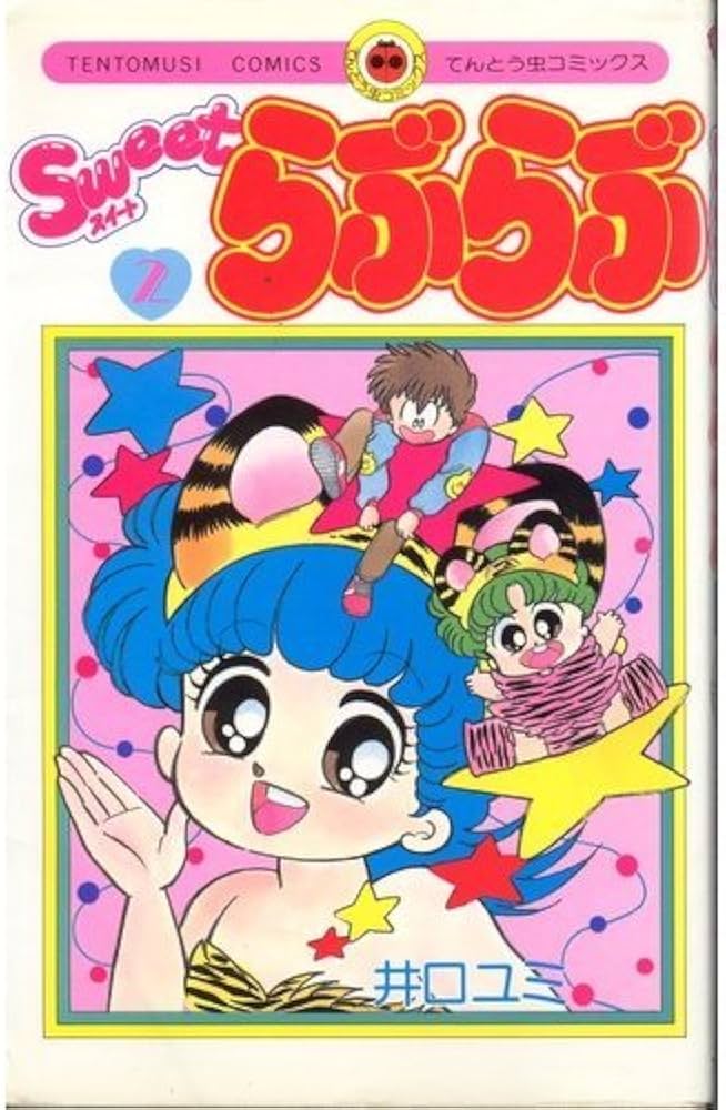 Sweetらぶらぶ 2 (てんとう虫コミックス) | 井口 ユミ |本 | 通販 | Amazon