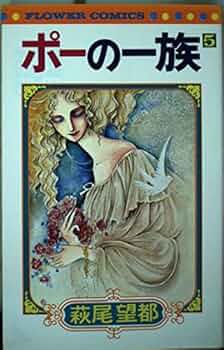 ポーの一族(5)完 (フラワーコミックス) | 萩尾 望都 |本 | 通販 | Amazon