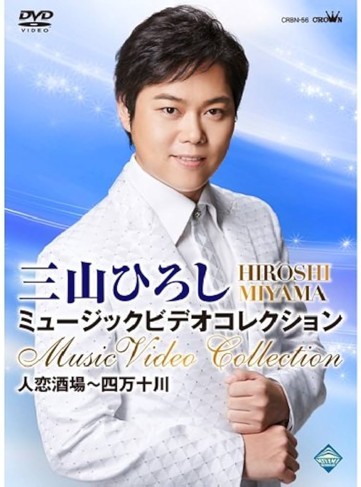 Amazon.co.jp: 三山ひろし DVD全5巻セット（先着1500名様にオリジナル