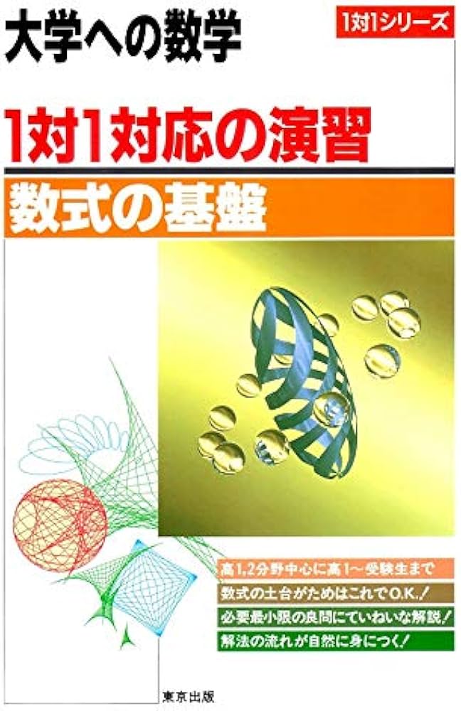 大学への数学 1対1対応の演習/数式の基礎 |本 | 通販 | Amazon