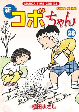 新コボちゃん (32) (まんがタイムコミックス) | 植田 まさし |本