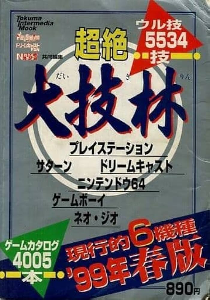 Amazon.co.jp: 超絶大技林現行的6機種 99年春版 : 本