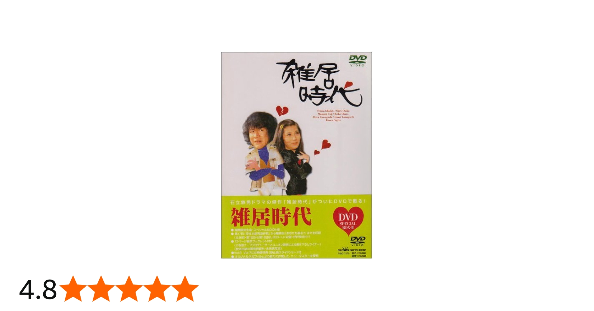 Amazon.co.jp: 雑居時代 DVD-BOX2 : 石立鉄男, 大原麗子, 杉田かおる
