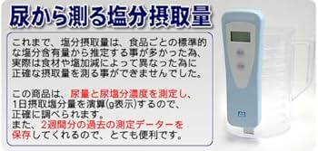 Amazon.co.jp: 河野エムイー研究所 塩分摂取量簡易測定器(減塩モニタ