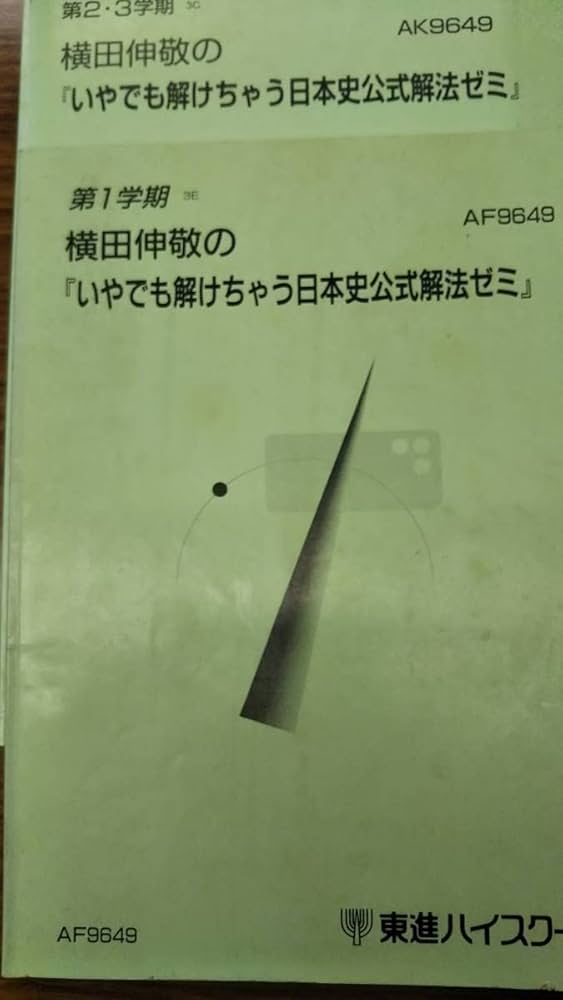 Amazon.co.jp: 横田伸敬の「いやでも解けちゃう日本史公式解法ゼミ」 2