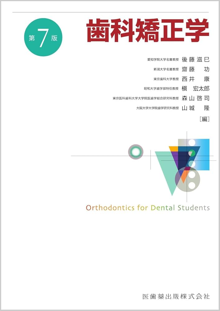 歯科矯正学 第7版 | 後藤 滋巳, 齋藤 功, 西井 康, 槇 宏太郎, 森山