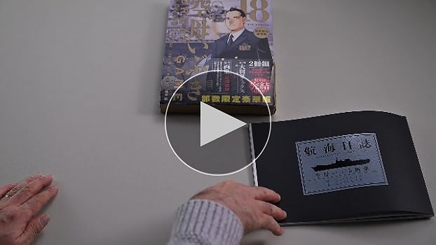 Amazon.co.jp: 空母いぶきGREAT GAME 第18集 部数限定豪華版 ([特装版