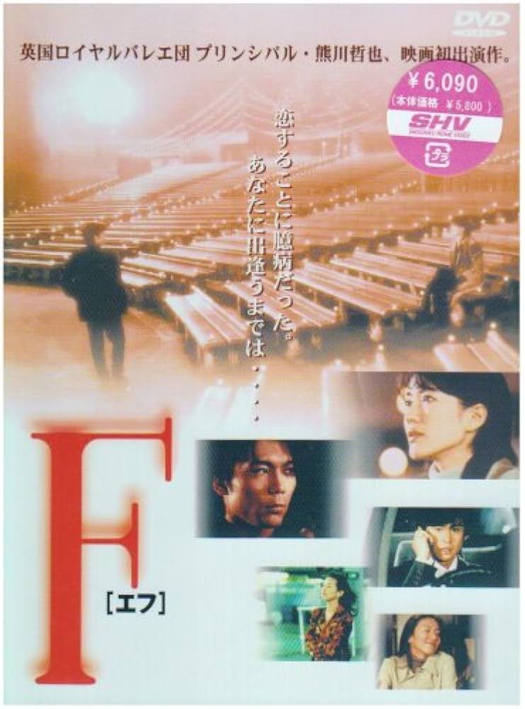 Amazon.co.jp: F(エフ) [DVD] : 羽田美智子, 熊川哲也, 久本雅美, 天本