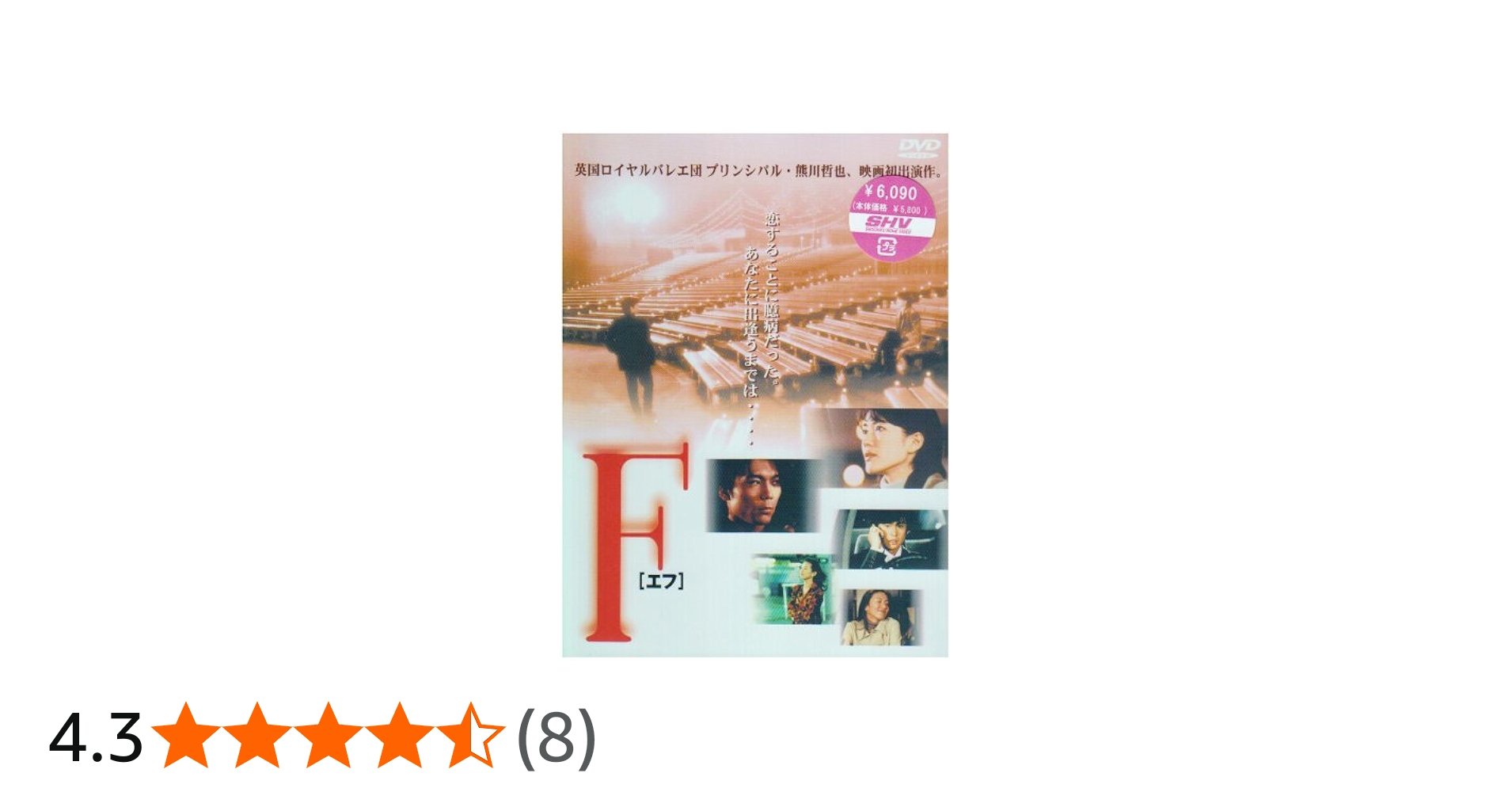Amazon.co.jp: F(エフ) [DVD] : 羽田美智子, 熊川哲也, 久本雅美, 天本