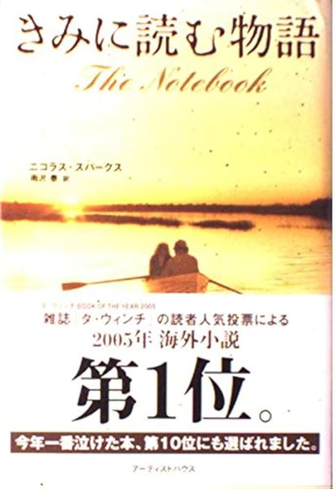 きみに読む物語 | ニコラス スパークス, Sparks,Nicholas, 泰, 雨沢