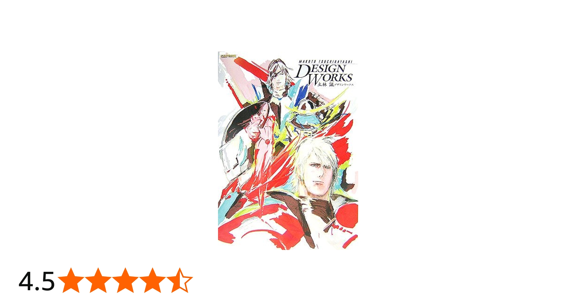 土林誠デザインワークス (カプコンオフィシャルブックス) | 土林 誠