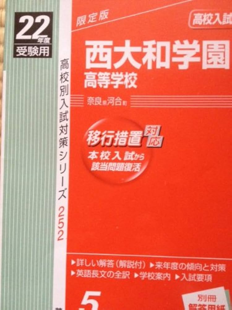 赤本252 西大和学園高等学校 |本 | 通販 | Amazon