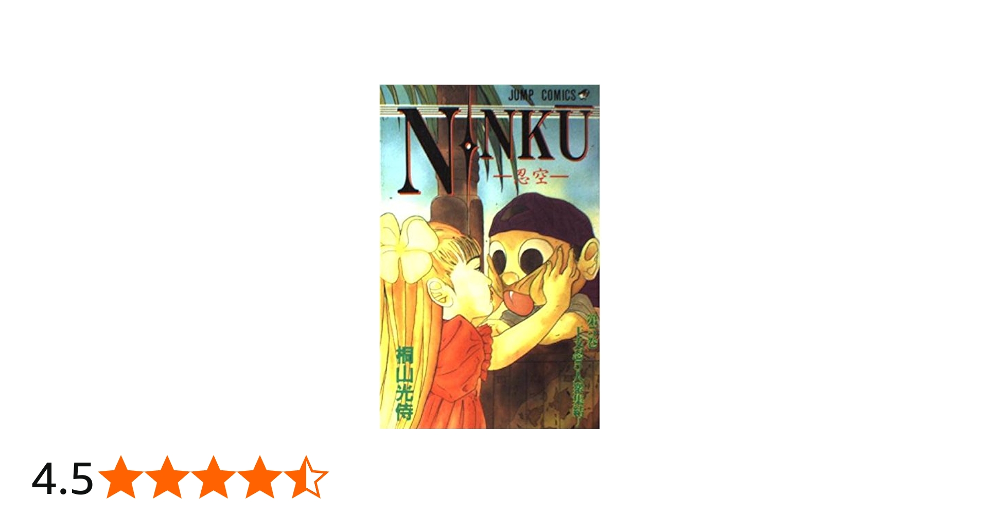 NINKU-忍空- 5 (ジャンプコミックス) | 桐山 光侍 |本 | 通販 | Amazon