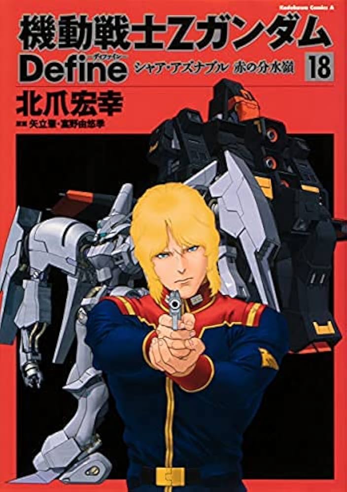 機動戦士Zガンダム Define コミック 1-18巻セット |本 | 通販 | Amazon