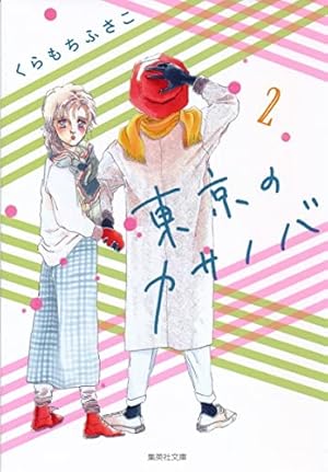 おしゃべり階段 (集英社文庫(コミック版)) | くらもち ふさこ |本