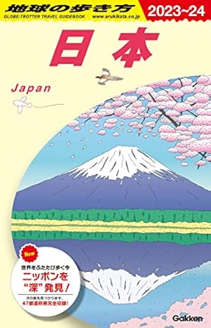 J00 地球の歩き方 日本 2023~2024』｜感想・レビュー・試し読み - 読書