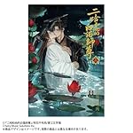 小説「二哈和他的白猫師尊」第2巻（ハスキーとかれのしろねこしずん