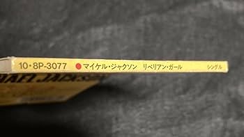 Amazon.co.jp: ※※ マイケル・ジャクソン リベリアン・ガール 8cm