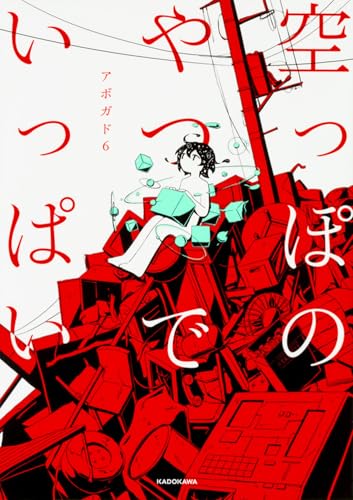 空っぽのやつでいっぱい』｜感想・レビュー・試し読み - 読書メーター
