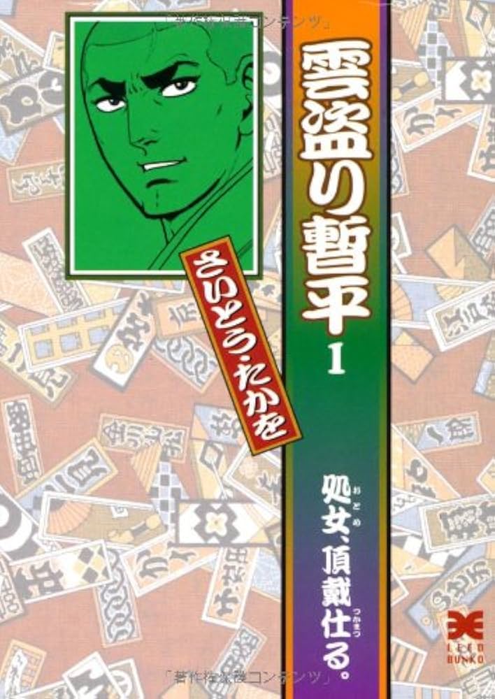 Amazon.co.jp: 雲盗り暫平 (1) (リイド文庫) : さいとう たかを: 本