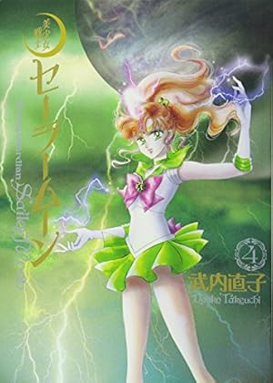 美少女戦士セーラームーン 完全版(10) | 武内 直子 |本 | 通販 | Amazon