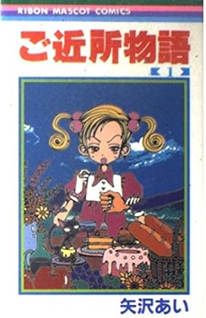 Amazon.co.jp: ご近所物語 1 (りぼんマスコットコミックス) : 矢沢