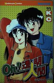 Oh!透明人間 11 (月刊マガジンコミックス) | 中西 やすひろ |本 | 通販