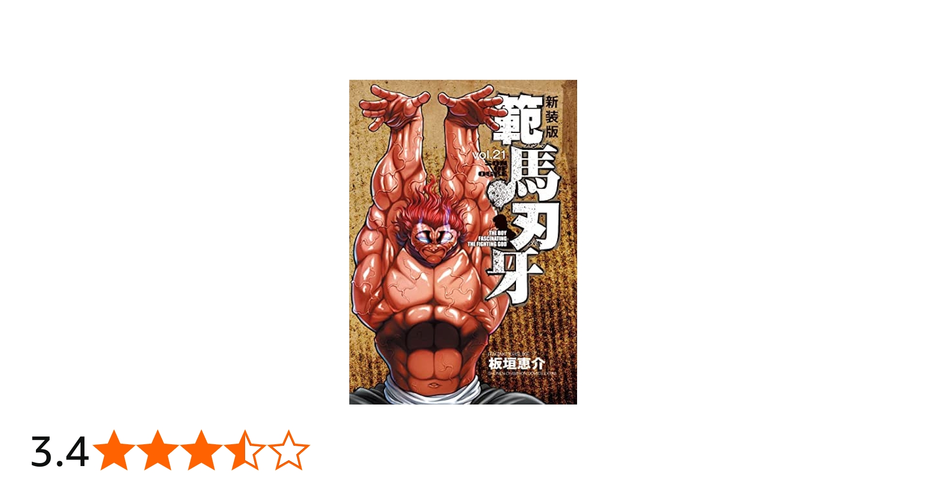 新装版 範馬刃牙 コミック 1-21巻セット | 板垣 恵介＿ |本 | 通販