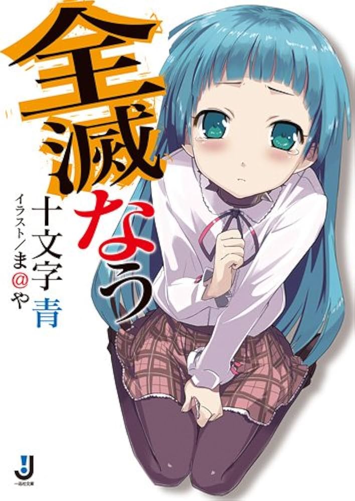 Amazon.co.jp: 全滅なう (一迅社文庫) : 十文字 青, ま＠や: Japanese