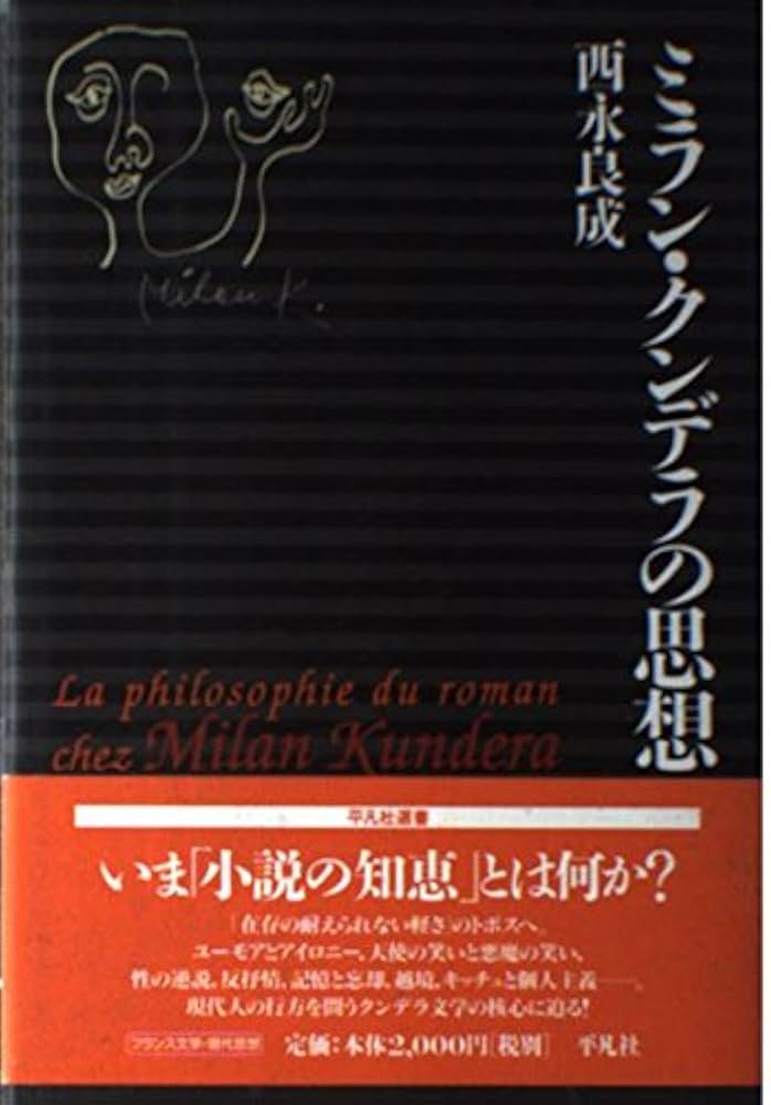 Amazon.co.jp: ミラン・クンデラの思想 (平凡社選書 179) : 西永 良成