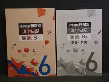 Amazon.co.jp: 中学受験 新演習 漢字日記 ＆ 計算日記 小6-上下 4冊