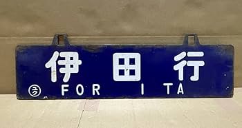 JR 国鉄 行先板 南延岡 大分 JR 国鉄 行先板 南延岡 大分 JR 国鉄 行先