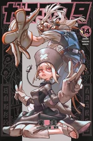 ガチアクタ 14巻』｜感想・レビュー・試し読み - 読書メーター