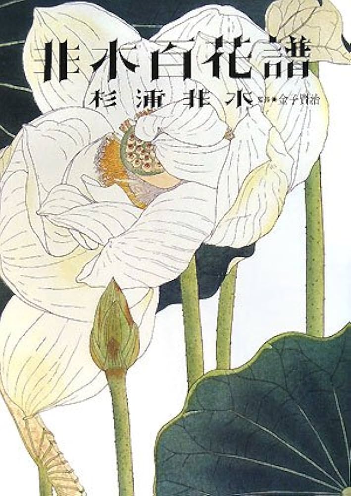 非水百花譜 | 杉浦 非水, 金子 賢治, 金子 賢治 |本 | 通販 | Amazon
