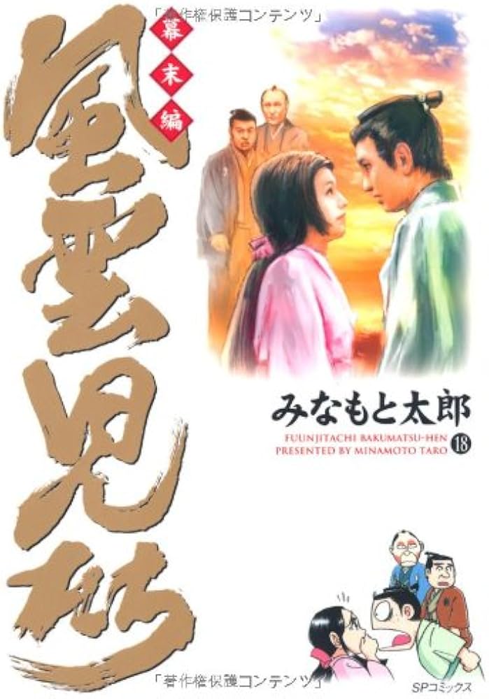 風雲児たち (幕末編 18) (SPコミックス) | みなもと 太郎 |本 | 通販