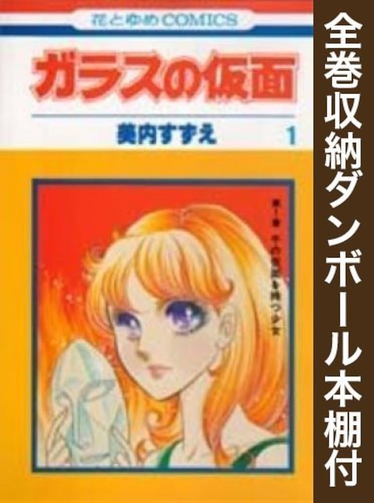 漫画全巻ドットコム限定】ガラスの仮面 コミック 全49巻 完結セット