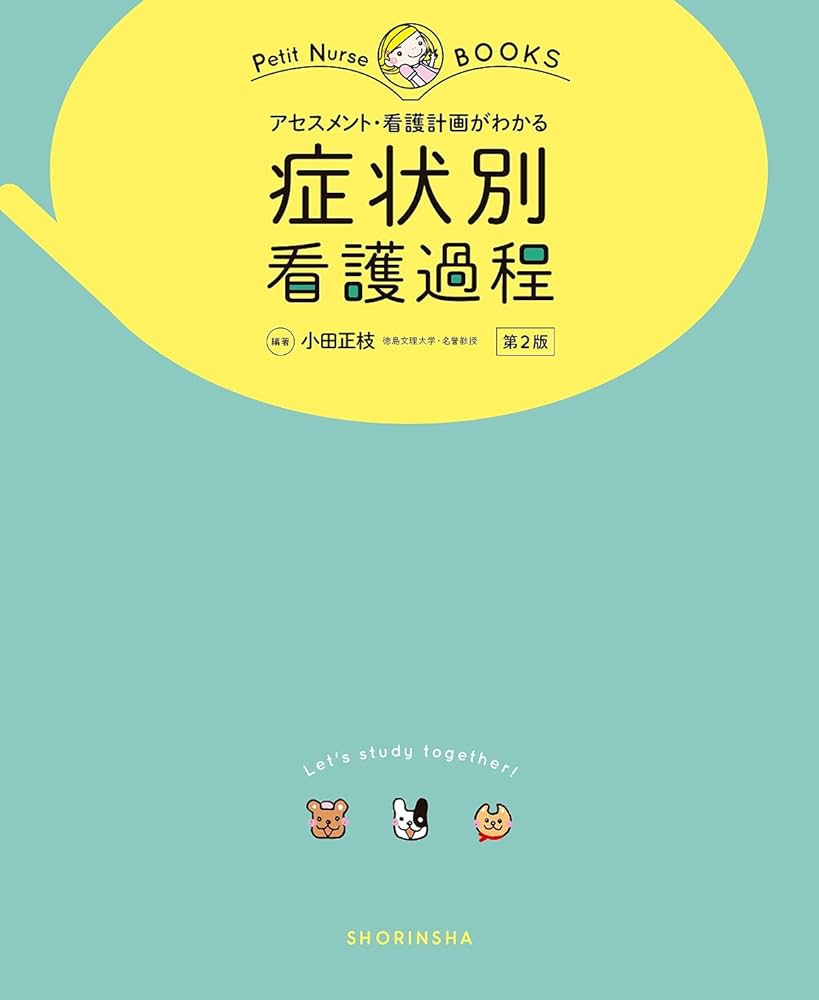 アセスメント・看護計画がわかる 症状別 看護過程 第2版 (プチナース