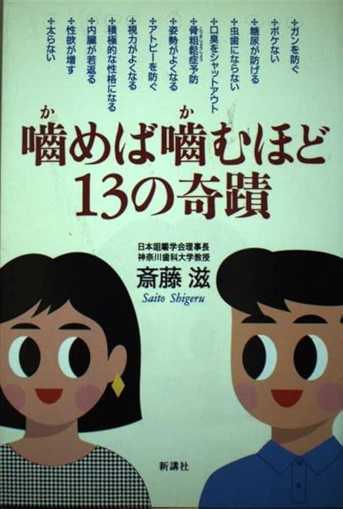 噛めば噛むほど13の奇蹟 | 斎藤 滋 |本 | 通販 | Amazon