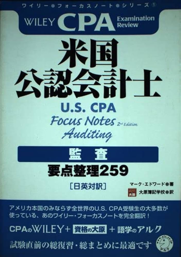 ワイリー・フォーカスノート・シリーズ・米国公認会計士(U.S. CPA
