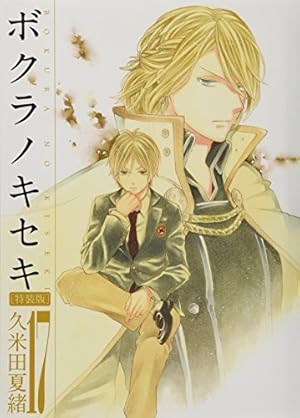 ボクラノキセキ 17巻 特装版』｜感想・レビュー - 読書メーター