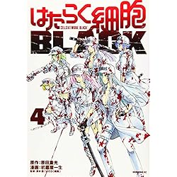 Amazon.co.jp: はたらく細胞BLACK 1-8巻 新品セット : 初嘉屋 一生