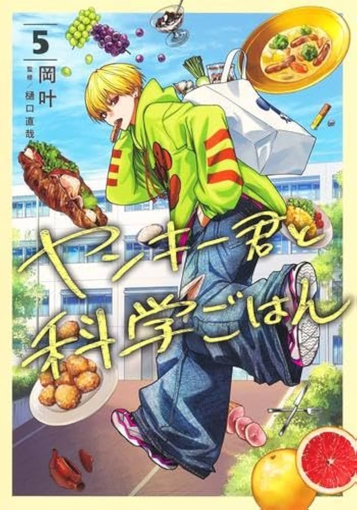 ヤンキー君と科学ごはん コミック 1-5巻セット (集英社) |本 | 通販