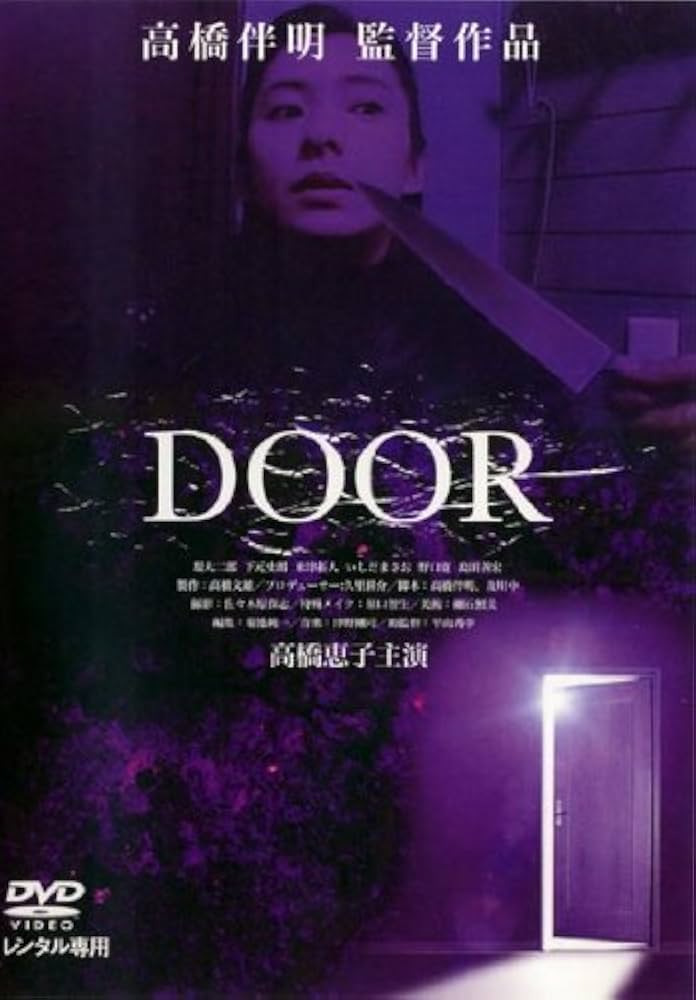 Amazon.co.jp: DOOR [レンタル落ち] : DVD