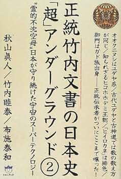 Amazon.co.jp: 正統竹内文書の日本史「超」アンダーグラウンド2 “霊的
