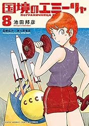 Amazon.co.jp: 国境のエミーリャ（1） (ゲッサン少年サンデー