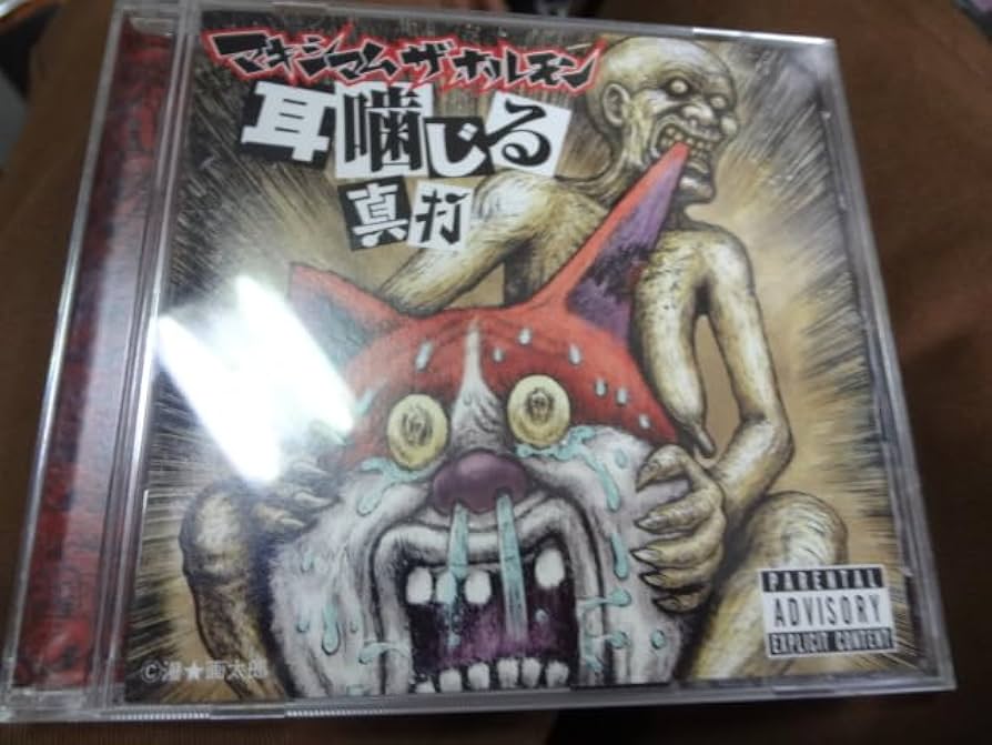 Amazon.co.jp: マキシマムザホルモン 耳噛じる 真打 CD アルバム
