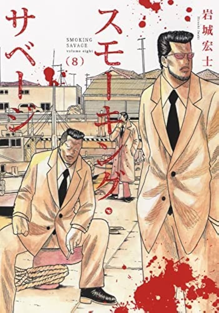 Amazon.co.jp: スモーキング・サベージ コミック 1-8巻セット