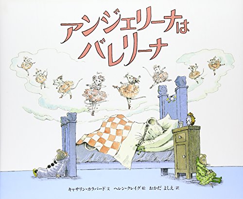 アンジェリーナは バレリーナ』｜感想・レビュー - 読書メーター
