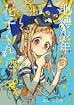 Amazon.co.jp: 地縛少年 花子くん(25) (Gファンタジーコミックス